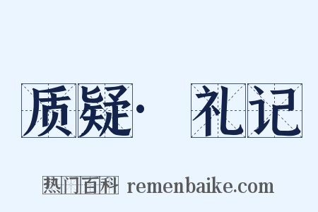 质疑·礼记是什么意思的图片
